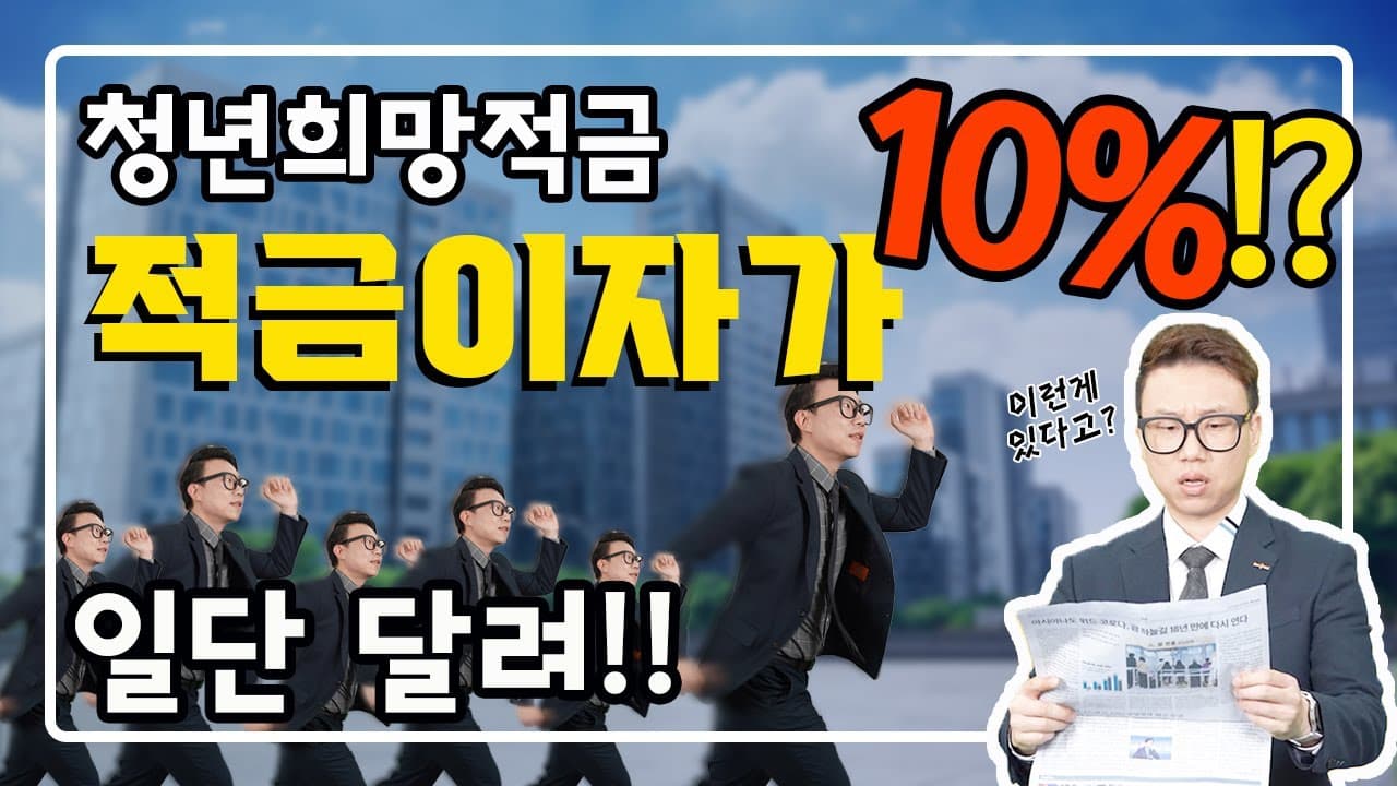 종료임박!! 청년희망적금10%받는 조건 놓치면 후회합니다 - 뱅크몰 금융정보