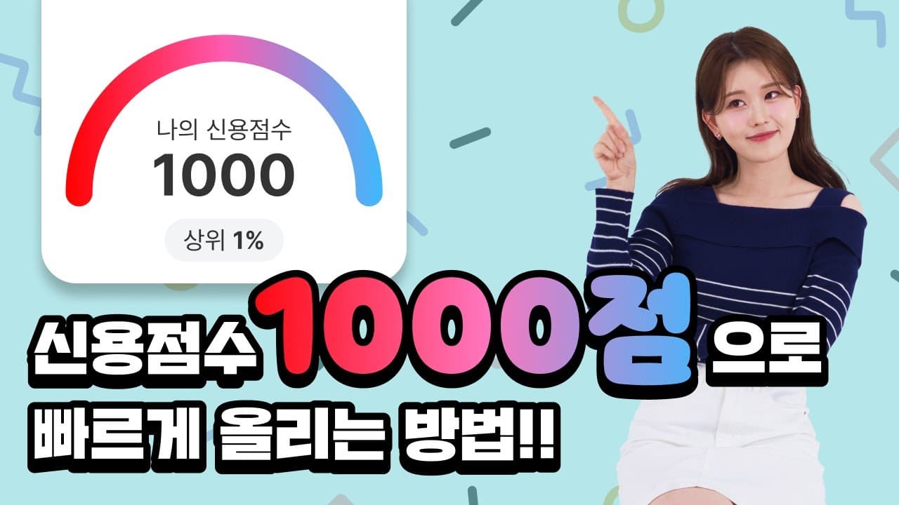 이대로만 하면 나도 1000점! 신용점수(신용등급) 빠르게 올리는 법 - 뱅크몰 금융정보