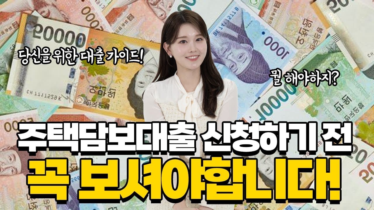 2024년 주택담보대출을 받고 싶은 사람들을 위한 대출가이드🤟 - 뱅크몰 금융정보
