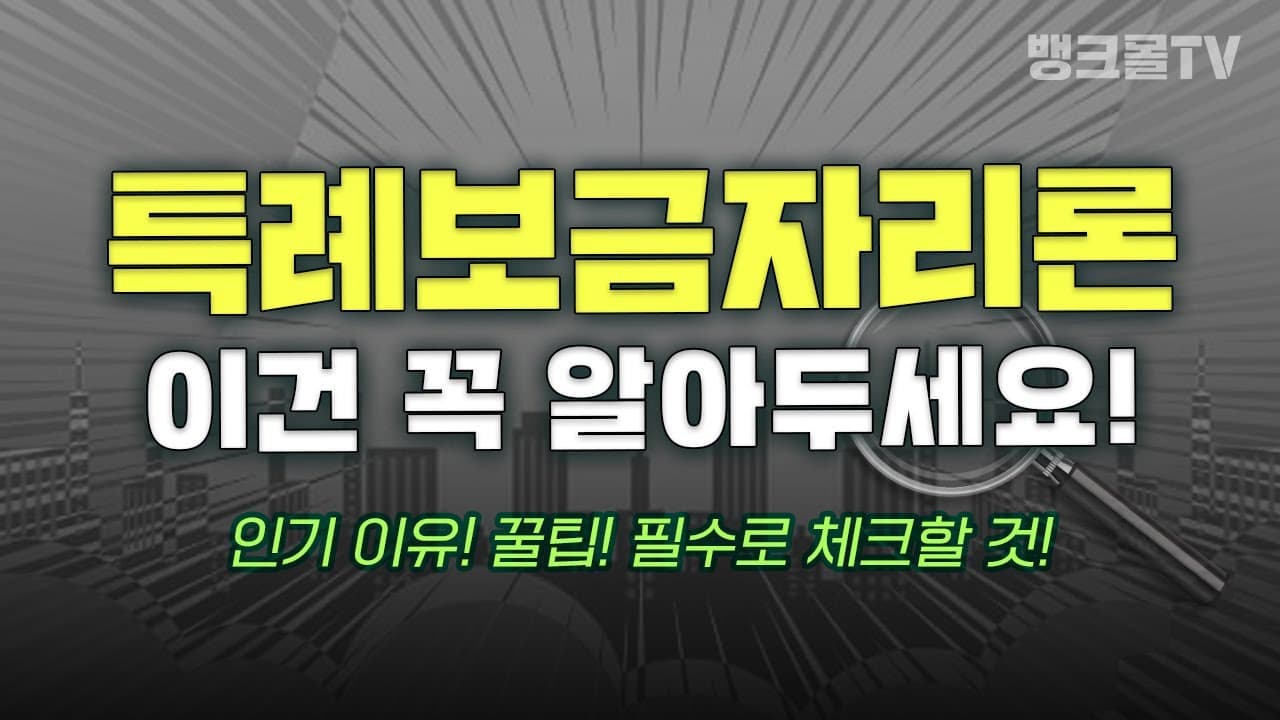 "인기 폭발" 특례보금자리론, 아직 신청 안했다면 이 영상 필수!! - 뱅크몰 금융정보