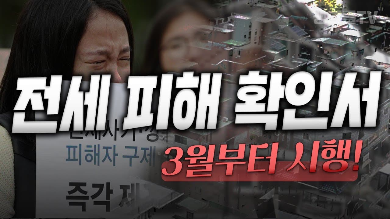 전세사기 당하기 전에 보세요! (전세피해확인서, 피해자지원센터) - 뱅크몰 금융정보