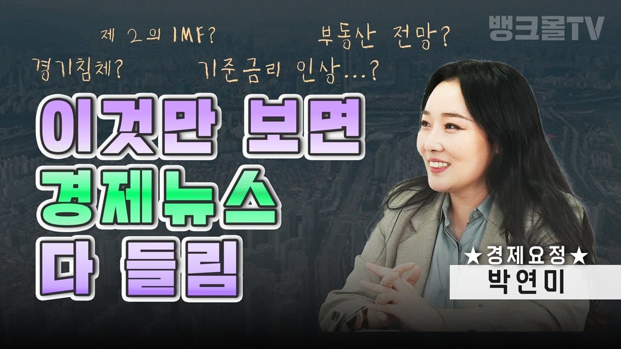 2023년 경제, 부동산 전문가 의견은? (박연미 경제평론가) - 뱅크몰 금융정보