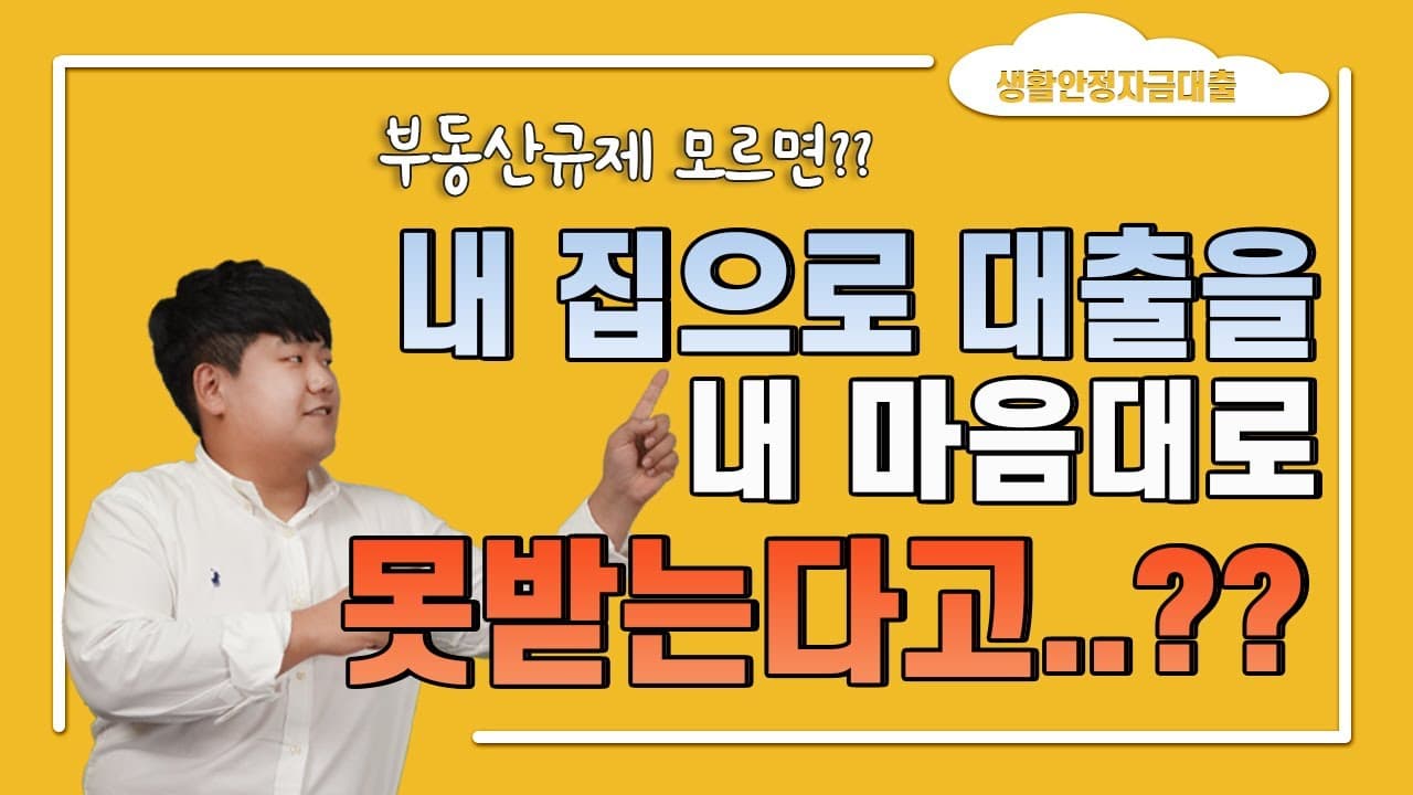 내 집으로 받는 대출, 손해보지 않으려면 규제 먼저 확인하자! 이 영상 하나면 전혀 문제 없습니다. 규제 요점 쉽게 정리! - 뱅크몰 금융정보