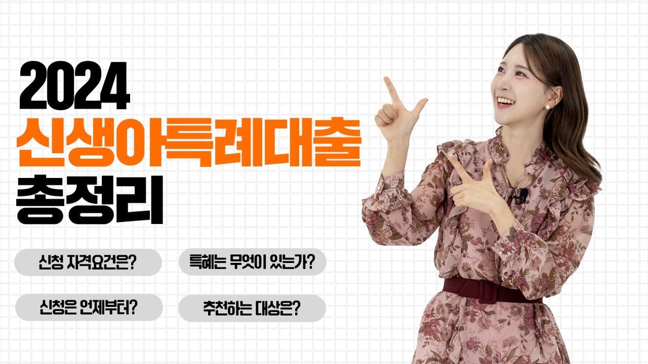 신생아 특례대출 총정리!! 2024년 1월 출시 예정 - 뱅크몰 금융정보