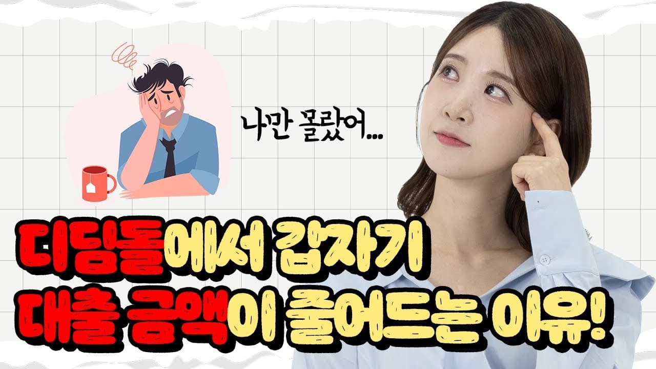 디딤돌대출에서 갑자기 대출금액이 빠지는 이유는? 디딤돌대출과 소액임차보증금 이럴 때는 어떻게 해야 하는지 방법 공개 - 뱅크몰 금융정보
