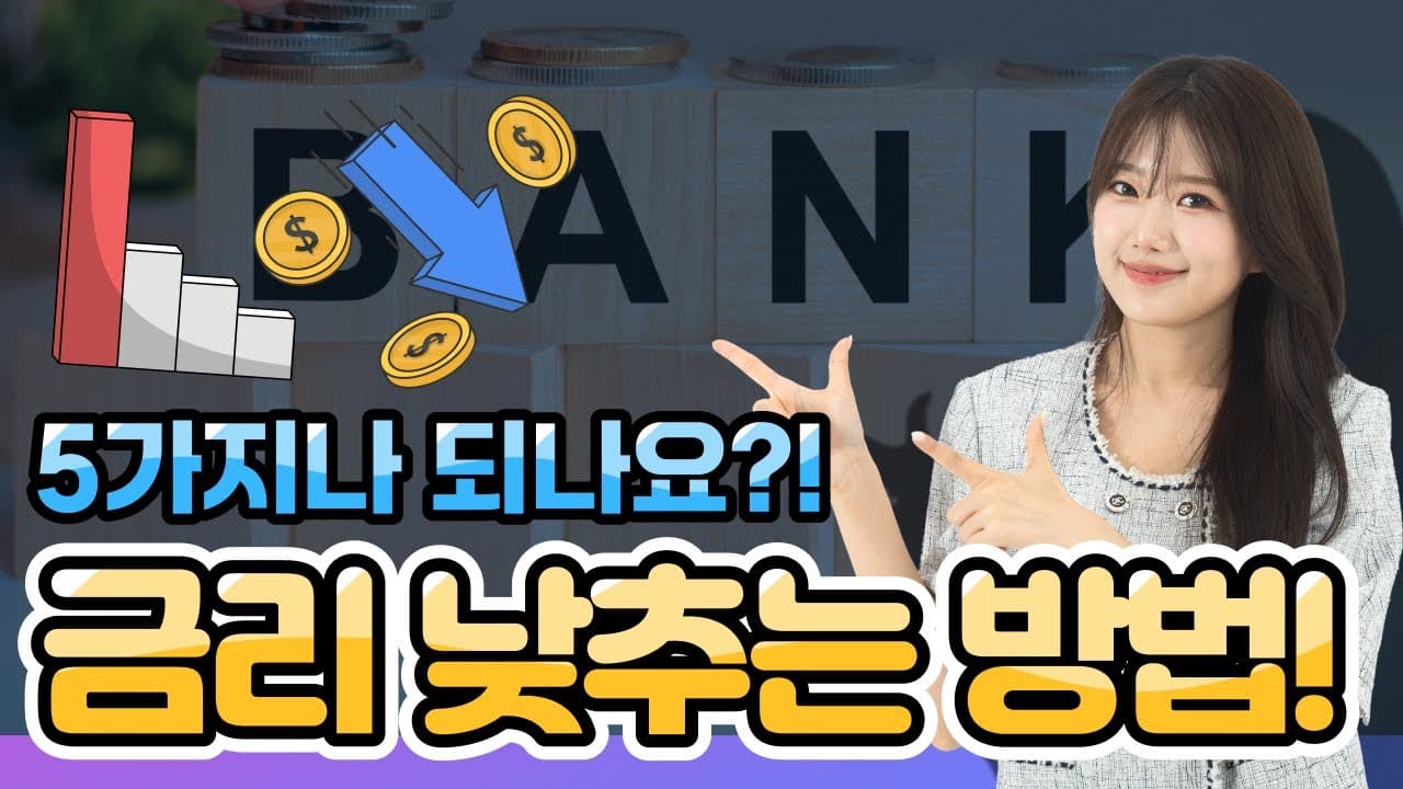 대출금리 낮추는 방법 5가지, 이것만 알면 나도 최저금리 "성공" - 뱅크몰 금융정보