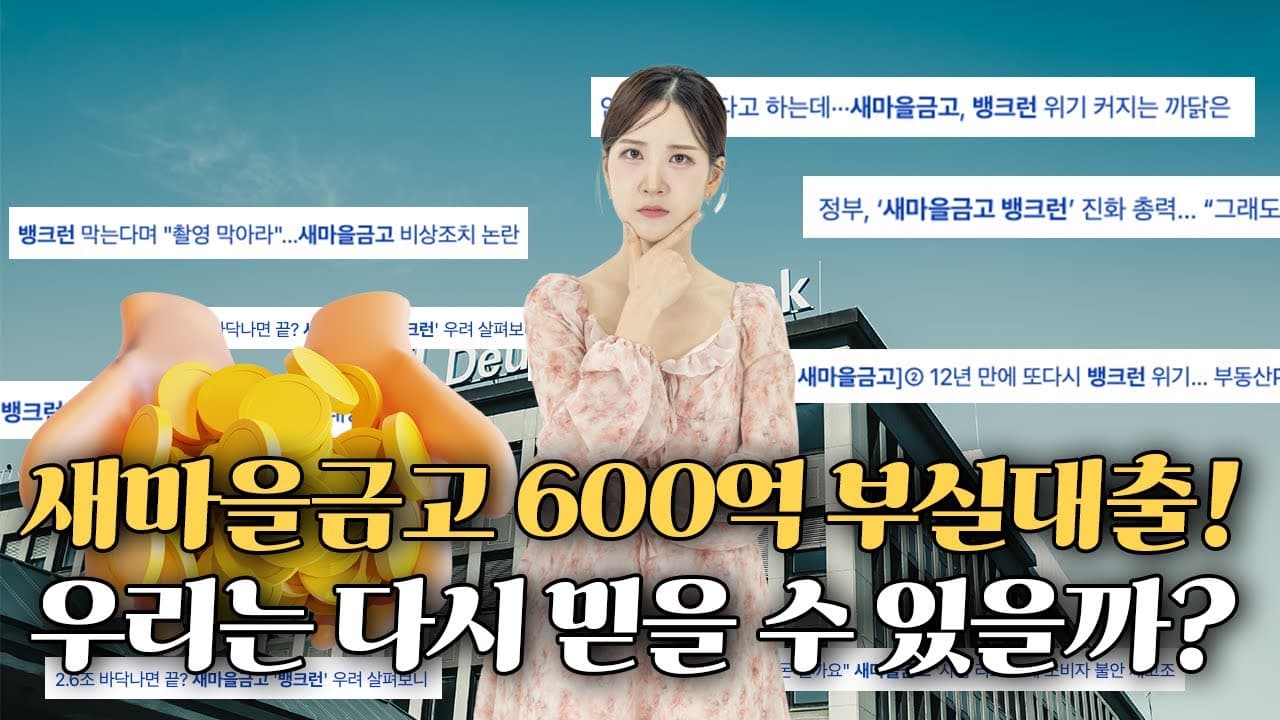 새마을금고  뱅크런 사태, 새마을금고에 있는 내 돈 안전한가?, 새마을금고 뱅크런 사태 이유와 신용협동기구에 대해 낱낱이 파헤치기 - 뱅크몰 금융정보