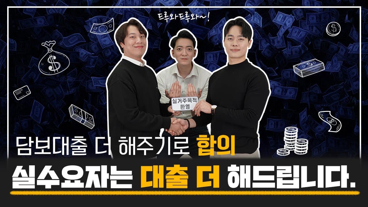 담보대출 많이 받는 방법! (무주택 실수요자편) - 뱅크몰 금융정보