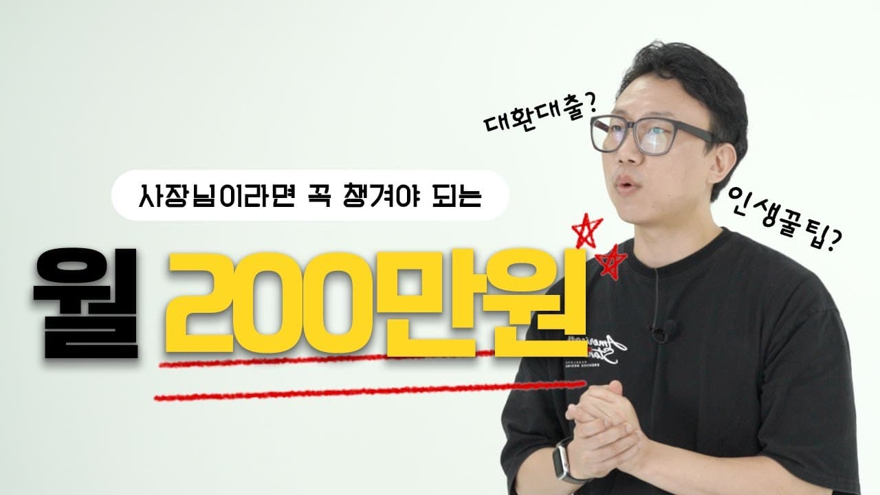 사업하는 사장님들 월 200만원 챙기셔야죠💰, 사업자 주택담보대출 가계자금 대출로 대환대출하기🚨 - 뱅크몰 금융정보