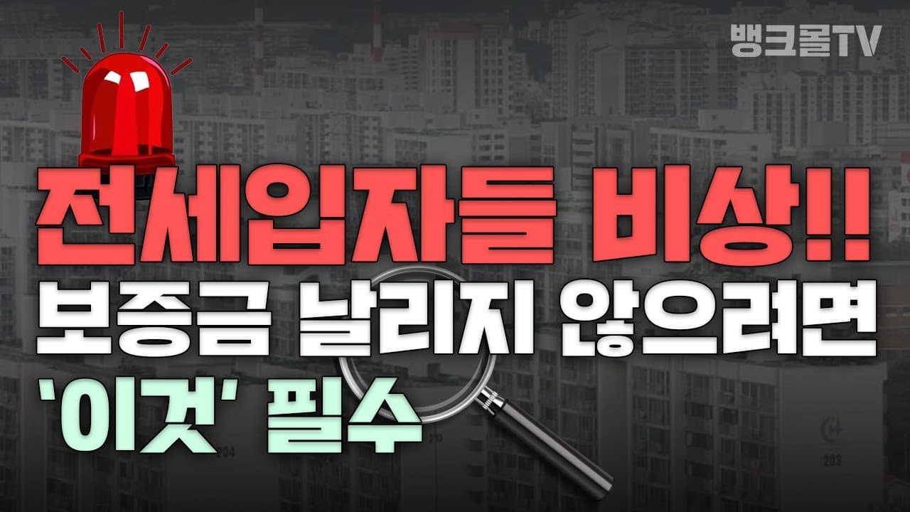 '집 값 폭락' '전세사기'에서 내 전세보증금 지키는 방법!! - 뱅크몰 금융정보