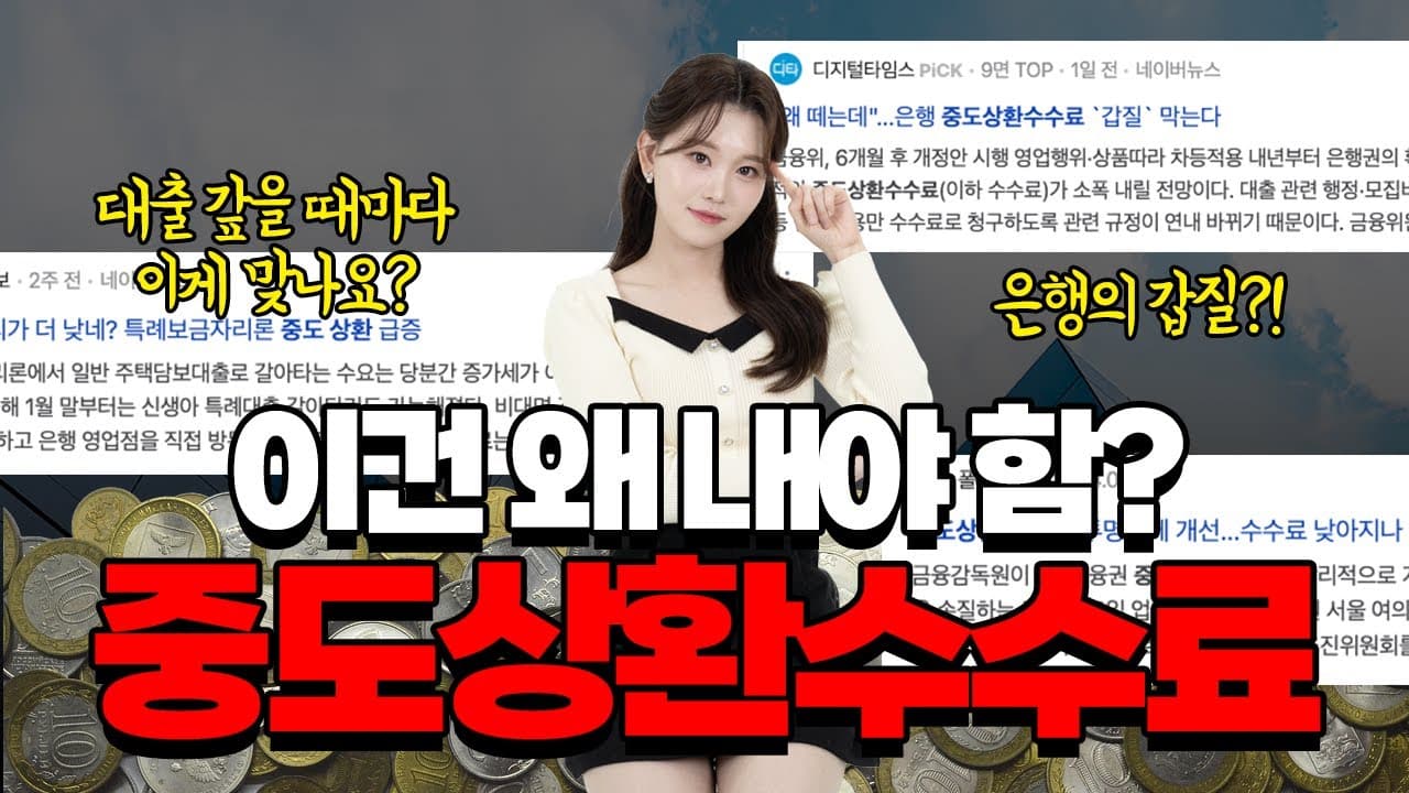 중도상환수수료 이걸 내가 왜 내?😡 중도상환수수료 납부하는 이유, 문제점, 개선방안까지! - 뱅크몰 금융정보