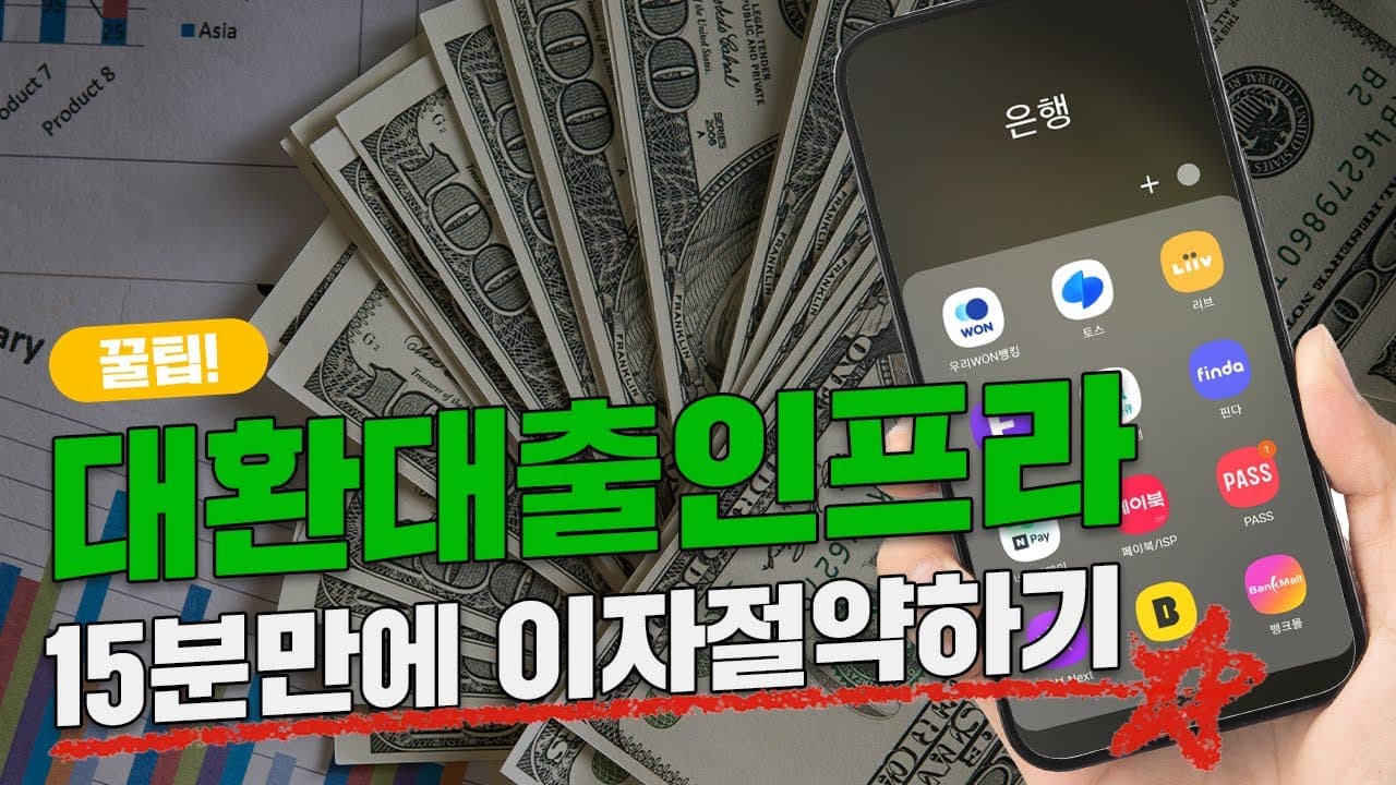신용대출, 주택담보대출 더 좋은 조건으로 갈아타는 방법! 대환대출인프라 활용하기 - 뱅크몰 금융정보