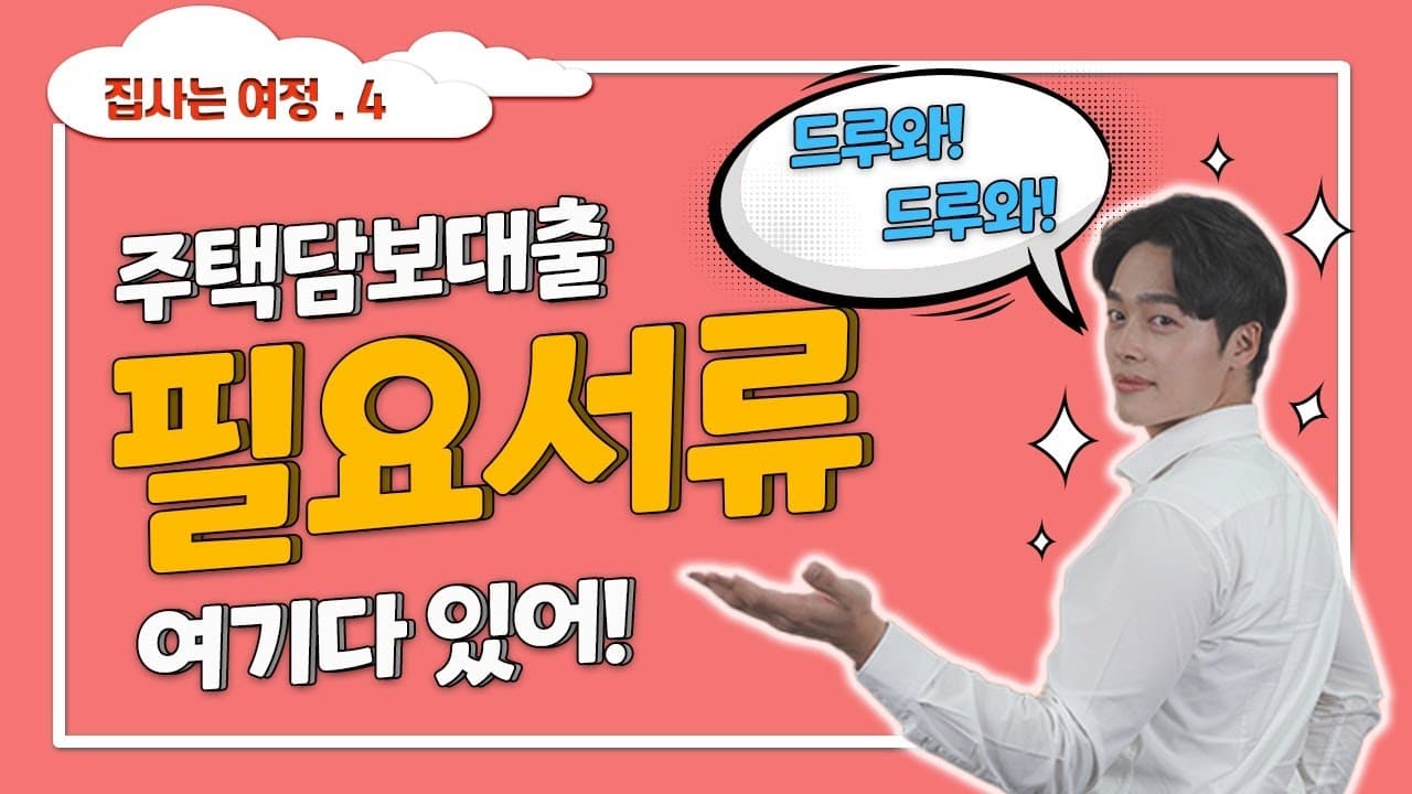 주택담보대출 필요서류 준비부터 발급방법까지 총정리! - 뱅크몰 금융정보