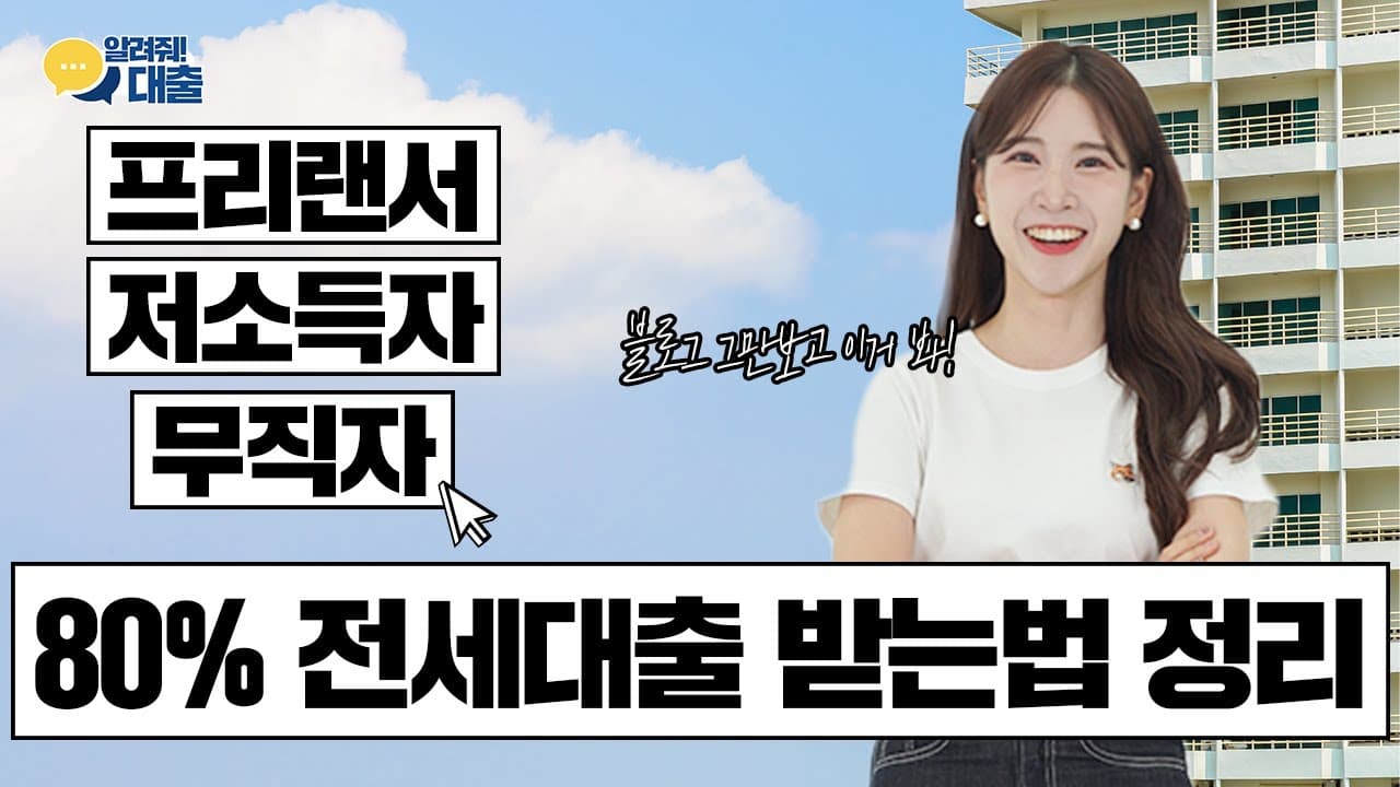 프리랜서 전세대출 총정리😎 | 금리 1% 🆗 | 대학생,프리랜서,무직자 전세대출의 모든 것👊 - 뱅크몰 금융정보