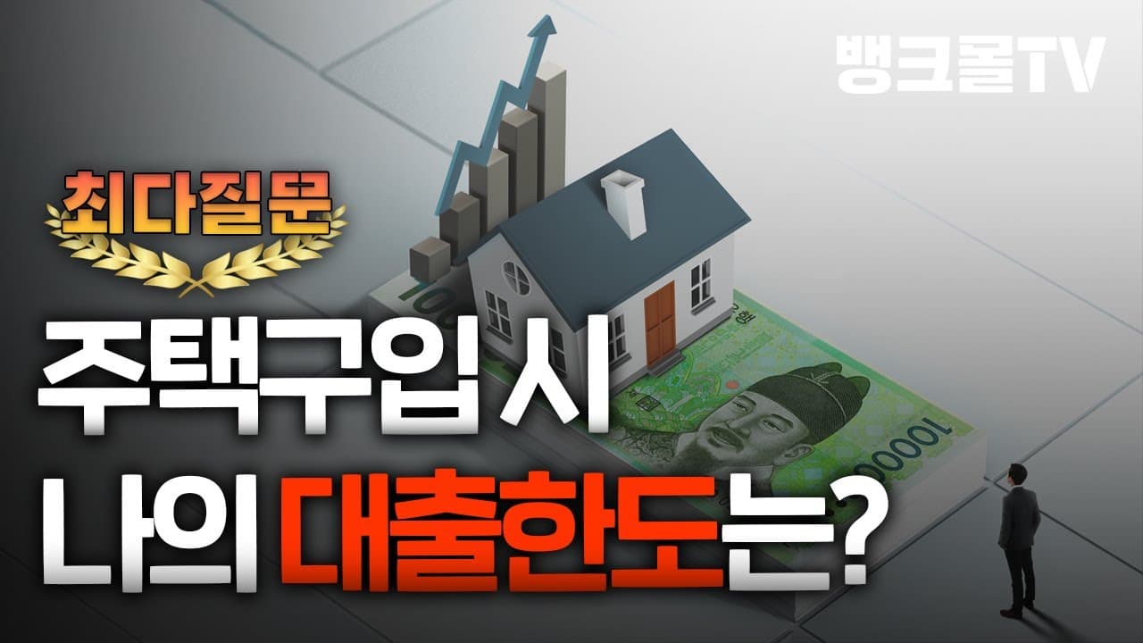 주택 구입대출 한도 이걸로 끝!! (서민실수요자, 생애최초주택자금) - 뱅크몰 금융정보