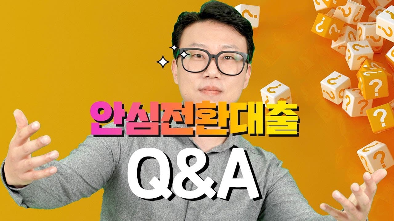 고정금리 최저 3.7%!!! 안심전환대출 조건, 자격, 시청방법 Q&A 궁금한거 다 알려드려요! - 뱅크몰 금융정보
