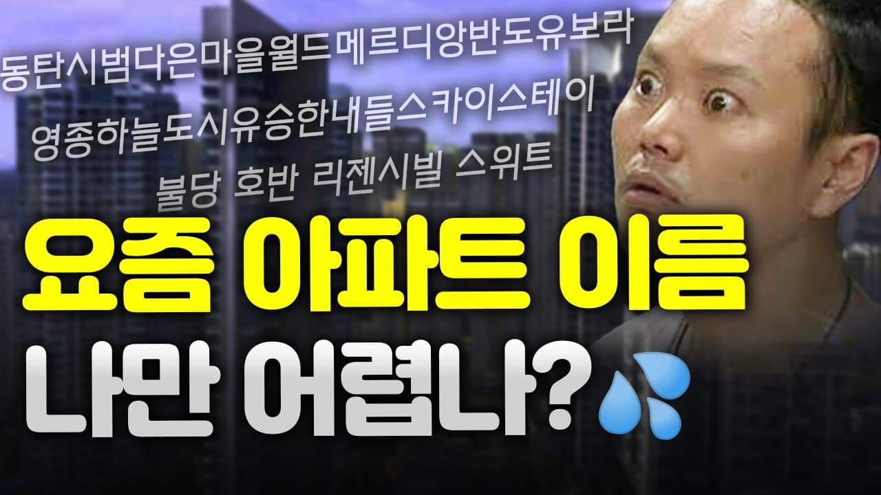 요즘 아파트 이름은 왜 점점 어려워질까...!? 🤔 (아파트 이름과 매매 영향, 향후 아파트 이름 전망은?) - 뱅크몰 금융정보