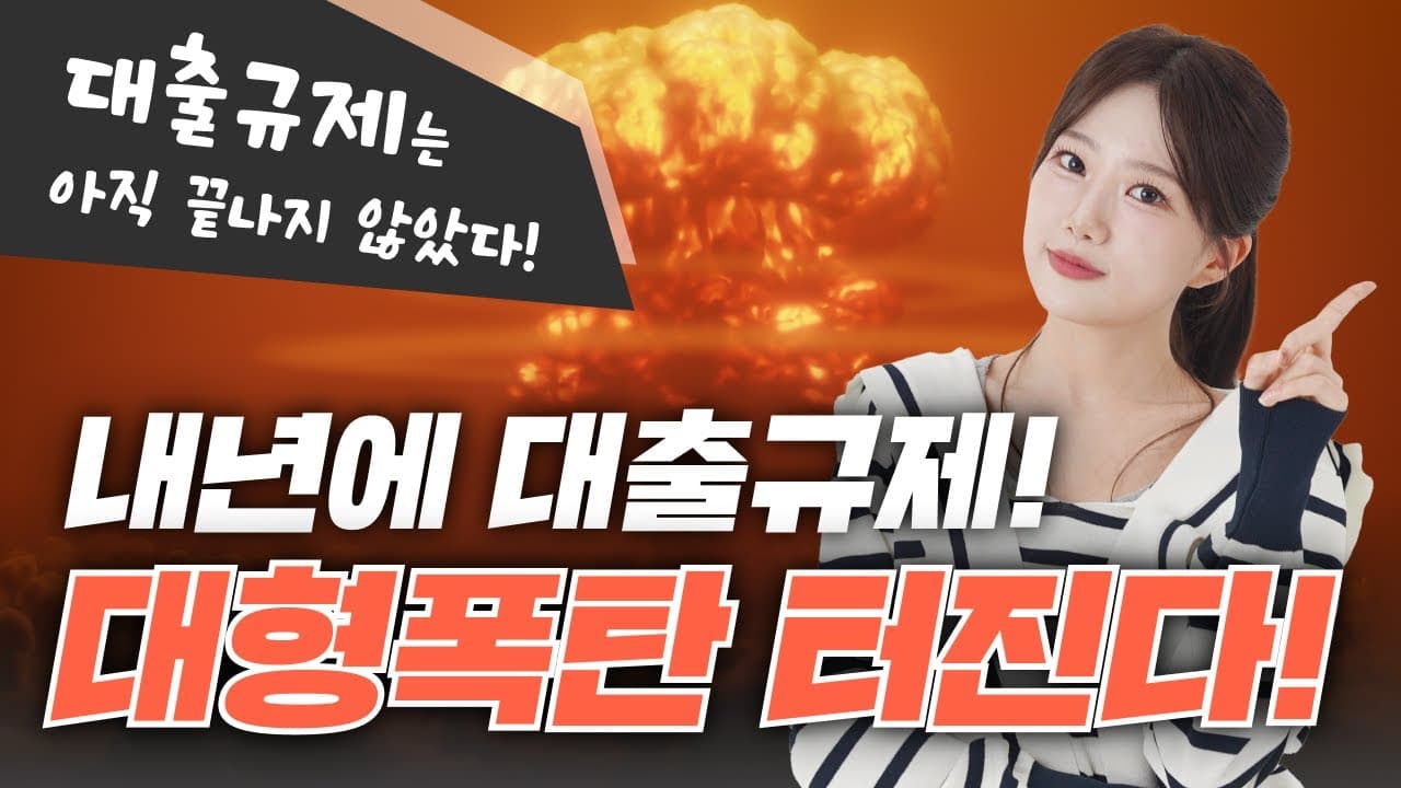 올해 대출 규제 어떤 일이 있었죠?! 내년 주택담보대출 폭탄 또 터진다!!!😫 - 뱅크몰 금융정보