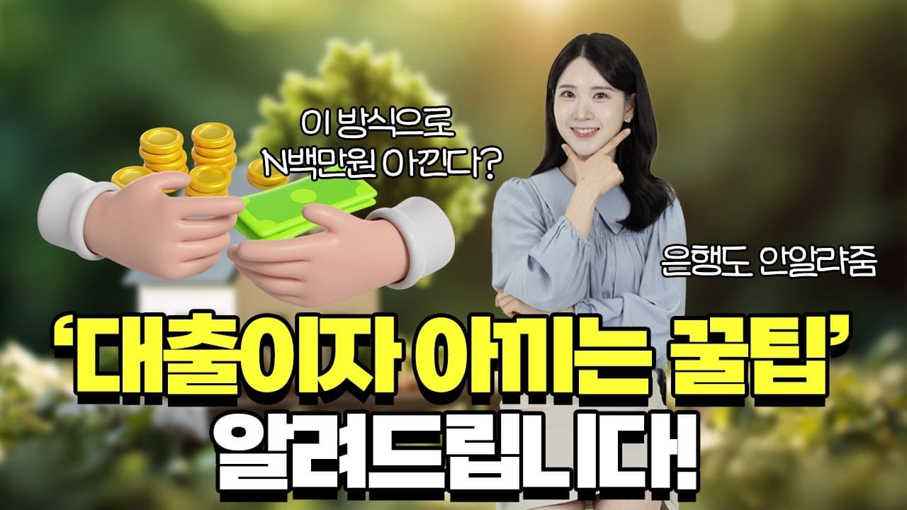 상환방식만 바꾸면 대출이자 '몇 백만원' 아낄 수 있습니다! 이것만 기억하세요! - 뱅크몰 금융정보