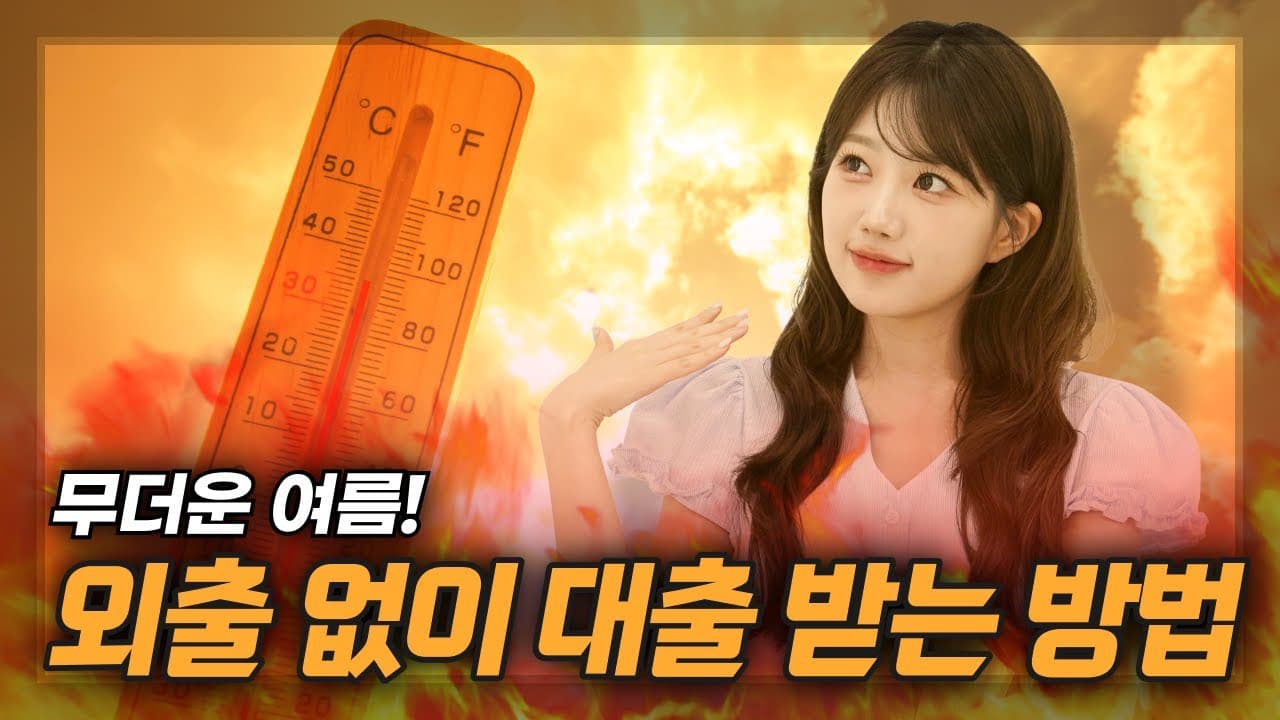 무더운 여름, 밖에 안나가고 대출 받는 최고의 방법! - 뱅크몰 금융정보