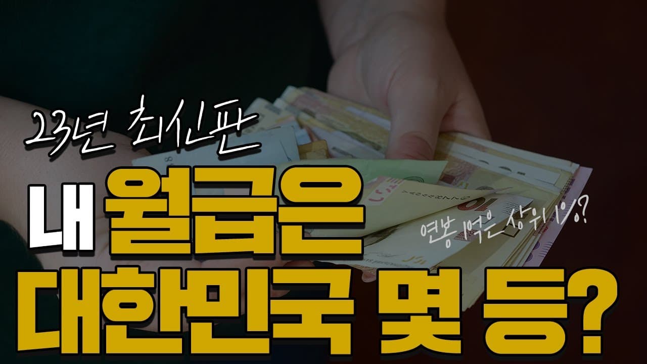 대한민국 월급 평균, 내 월급은 대한민국 몇 등일까요?💰평균연봉, 상위1% 연봉 - 뱅크몰 금융정보