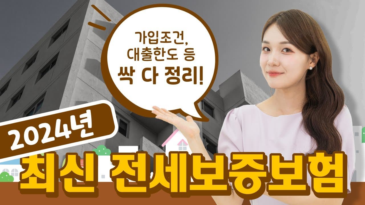 전세보증보험 가입조건부터 특징까지.. HF, HUG, SGI보증 2024 전세대출 완벽정리! - 뱅크몰 금융정보