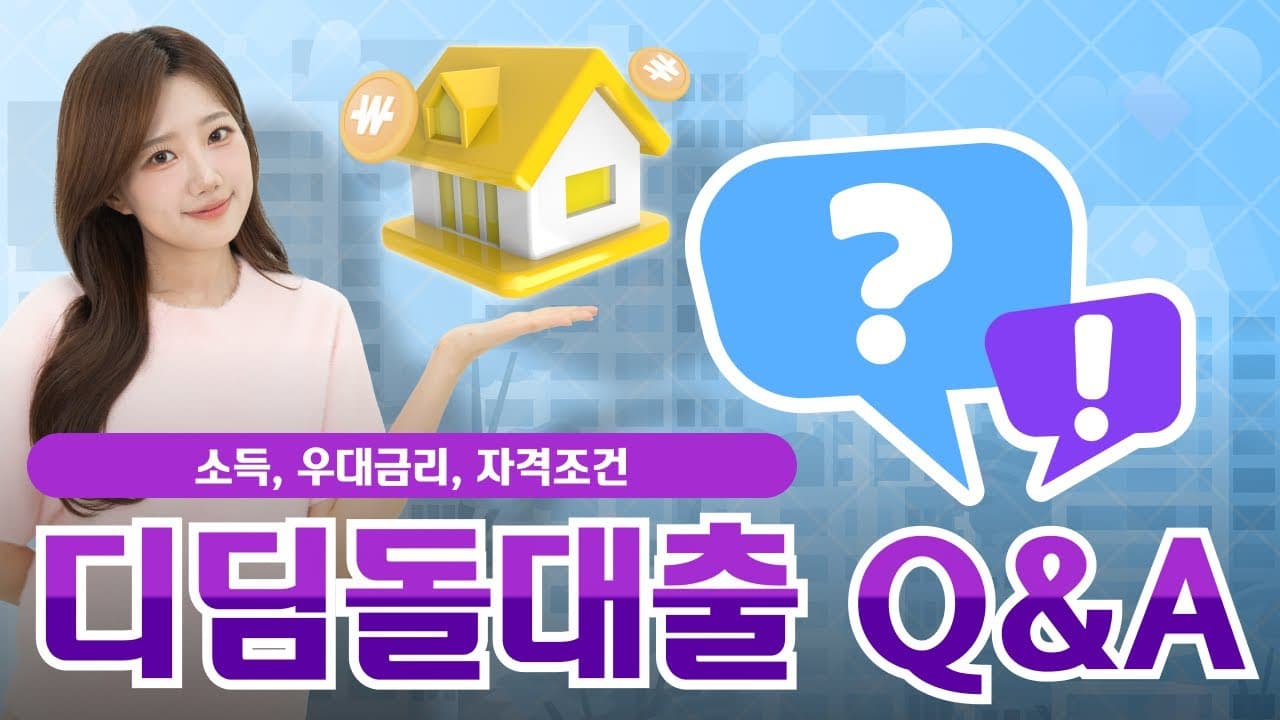 디딤돌대출-은행에 가장 많이 물어보는 질문 10가지 - 소득기준, 우대금리, 자격조건 - 뱅크몰 금융정보