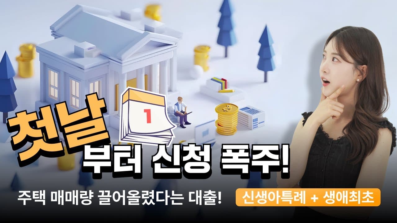 신생아특례 디딤돌대출, 생애최초대출 조건을 낱낱이 뜯어보자! - 뱅크몰 금융정보
