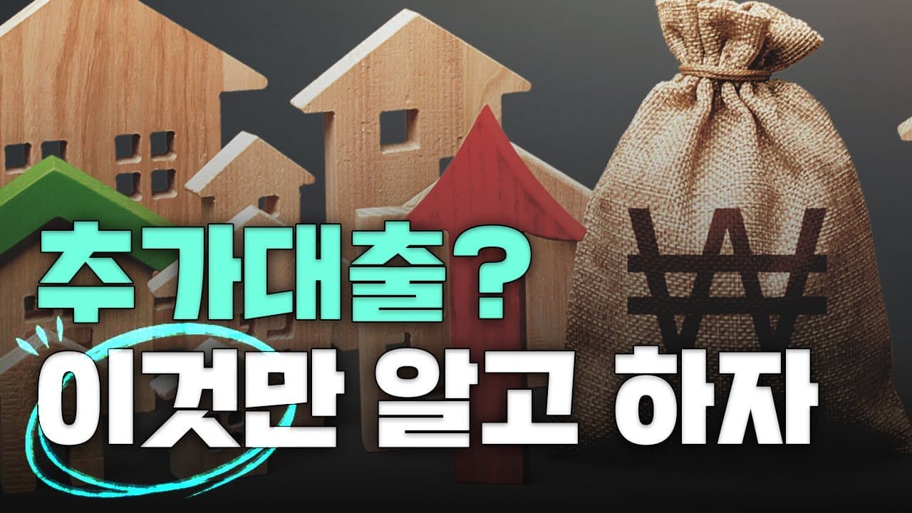 주택담보대출해도 돈이 부족하다면? 정답은 '추가대출'! - 뱅크몰 금융정보