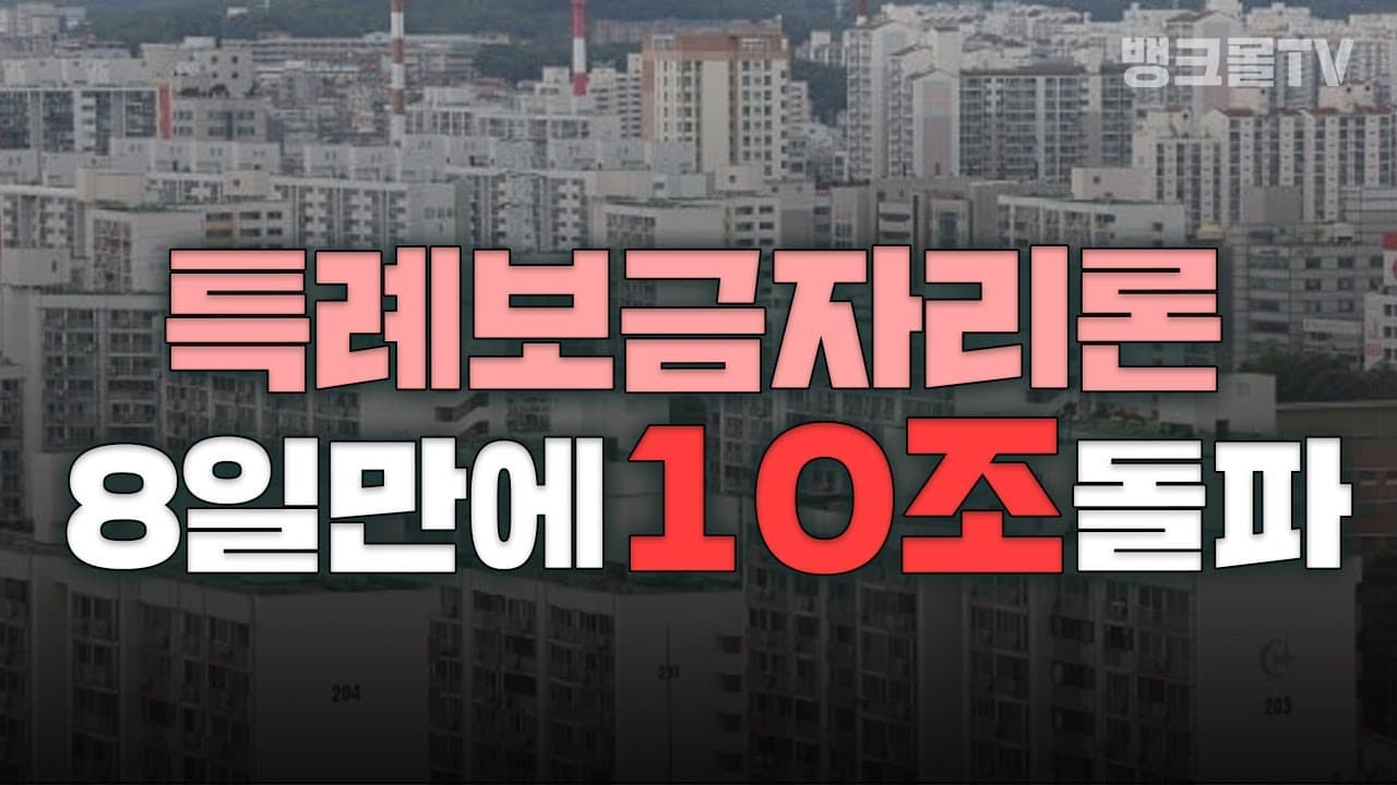 특례보금자리론 터졌다!?🔺 8일만에 10조 돌파! - 뱅크몰 금융정보