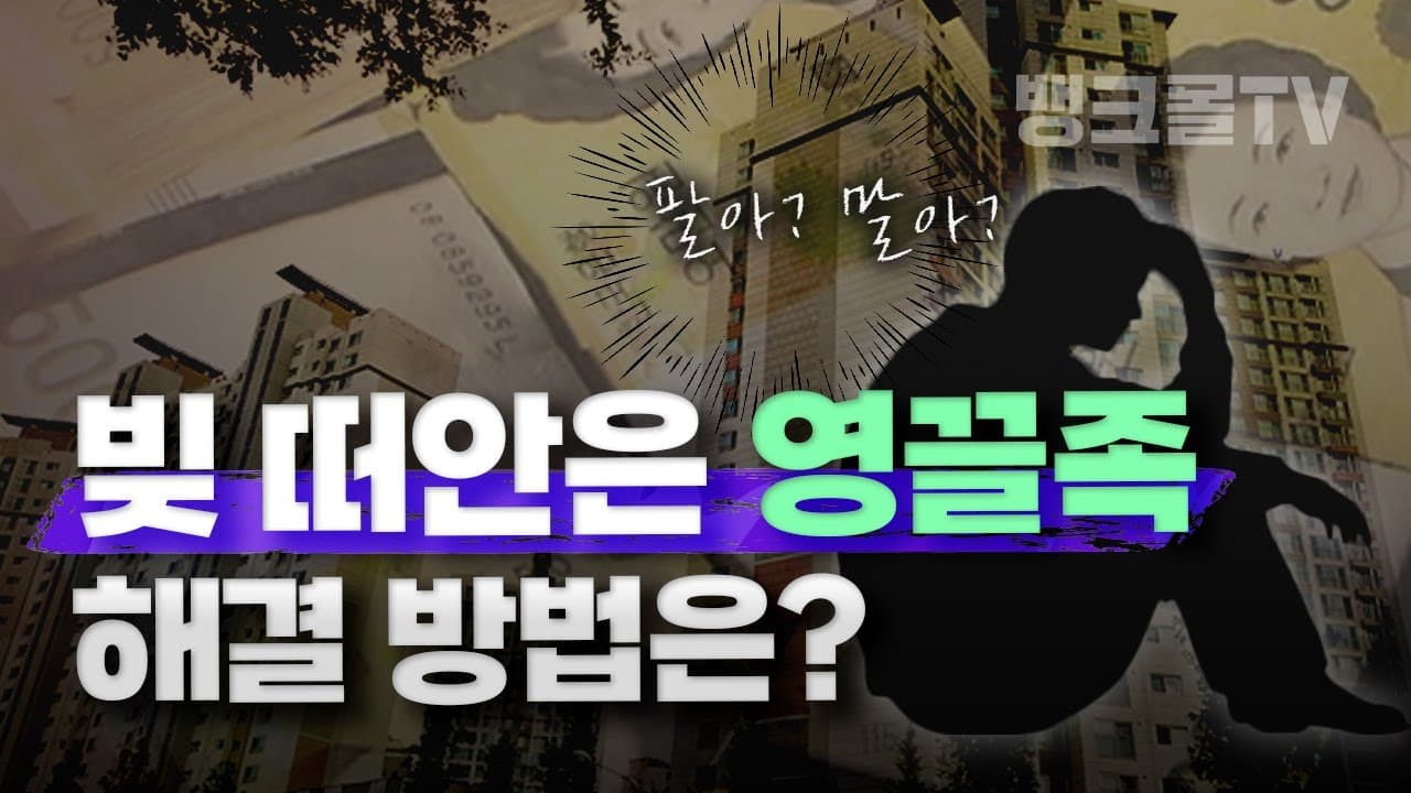 치솟는 금리로 망해가는 영끌족.. 마지막 기회입니다!💣 +대처방법 - 뱅크몰 금융정보