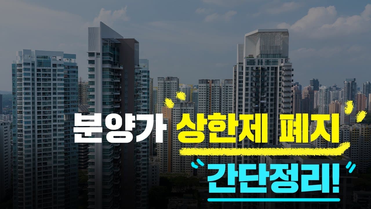 분양가 상한제 폐지 간단정리! - 뱅크몰 금융정보