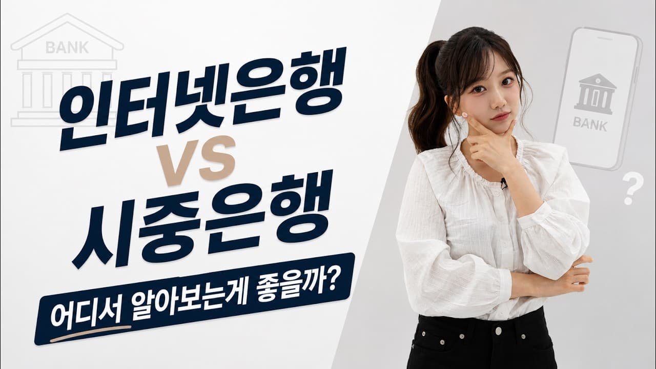 대출 어디서 받아야 할까? 인터넷은행 vs 시중은행 완벽 비교 - 뱅크몰 금융정보