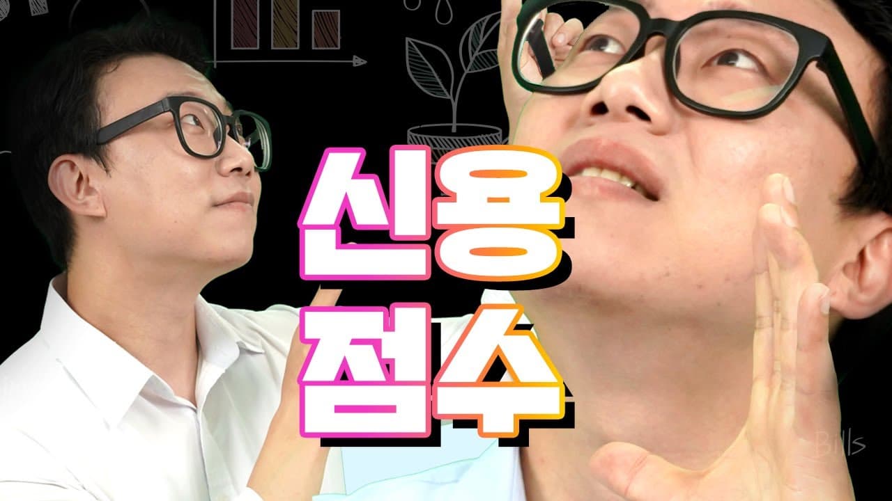 신용점수 1분만에 올리기 신용점수 빨리 올리는 방법!! 대출금리 결정은 신용점수가 한다! - 뱅크몰 금융정보