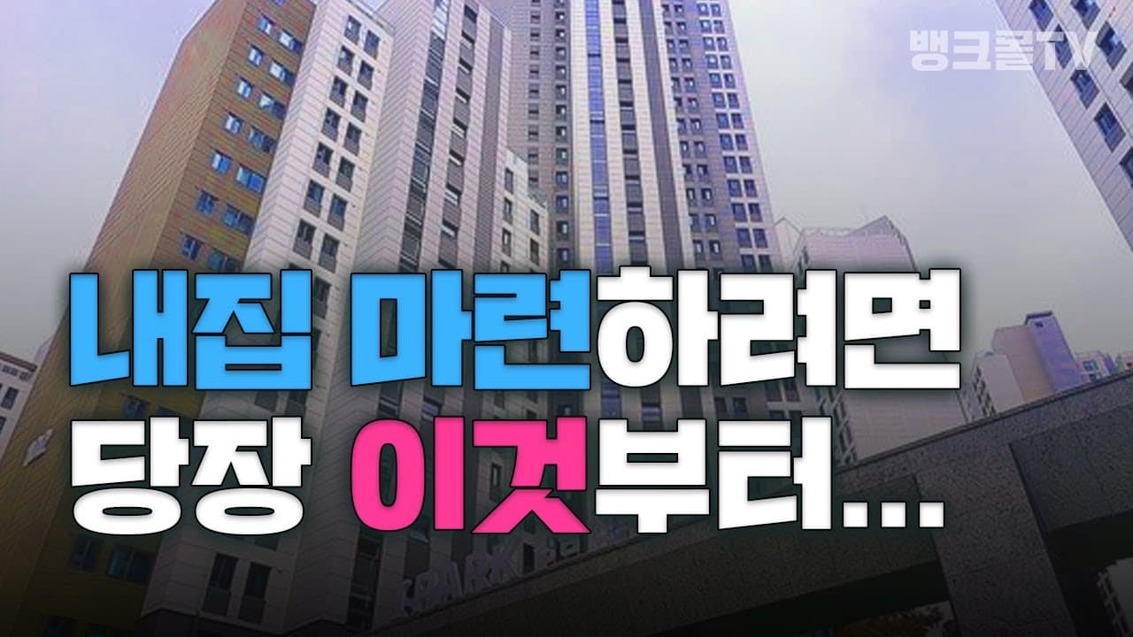 '청약통장' 조건 및 활용과 신청방법! - 뱅크몰 금융정보