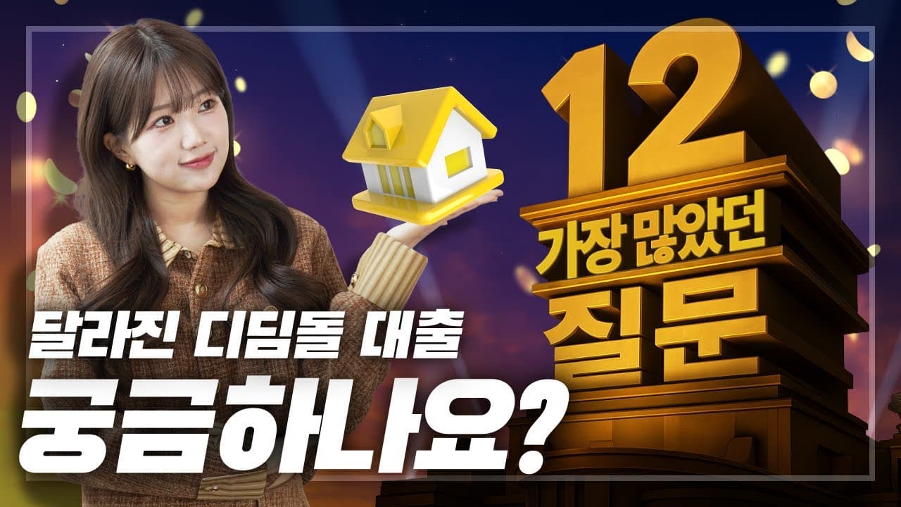 디딤돌대출 가장 많았던 질문! 우대금리부터 소득 조건 맞추기까지 - 뱅크몰 금융정보