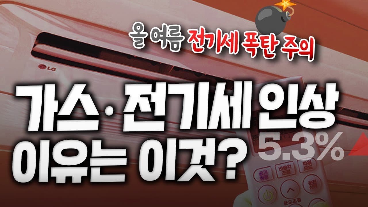 전기, 가스요금이 또 오른다고? 😨 도대체 이유가 뭘까 | 전기세 가스비 인상 원인 - 뱅크몰 금융정보