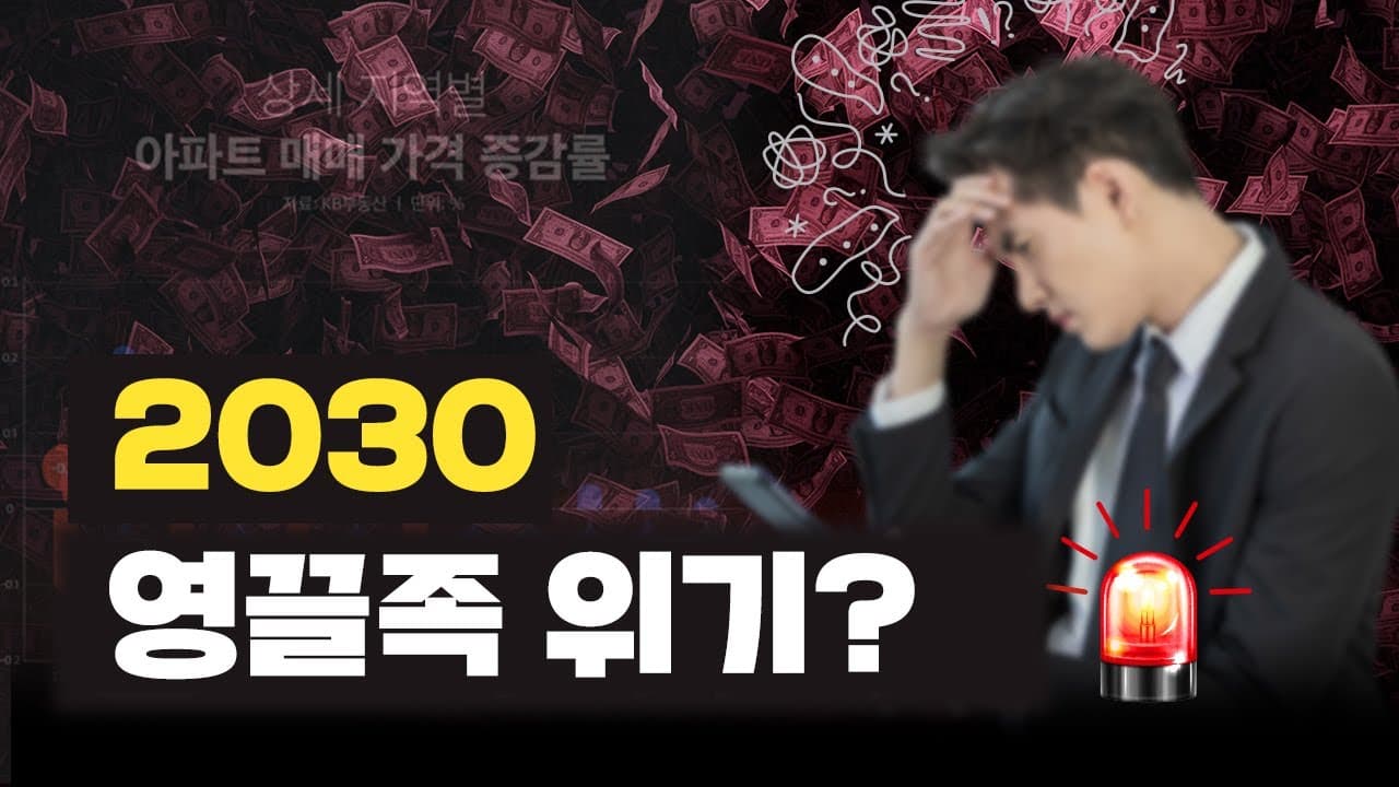 집값이 위험하다! 신용대출, 주택담보대출 영끌해서 산 사람들 위기일까? 전문가의 의견은? | 패닉바잉 2030영끌족 빚투탕감 - 뱅크몰 금융정보