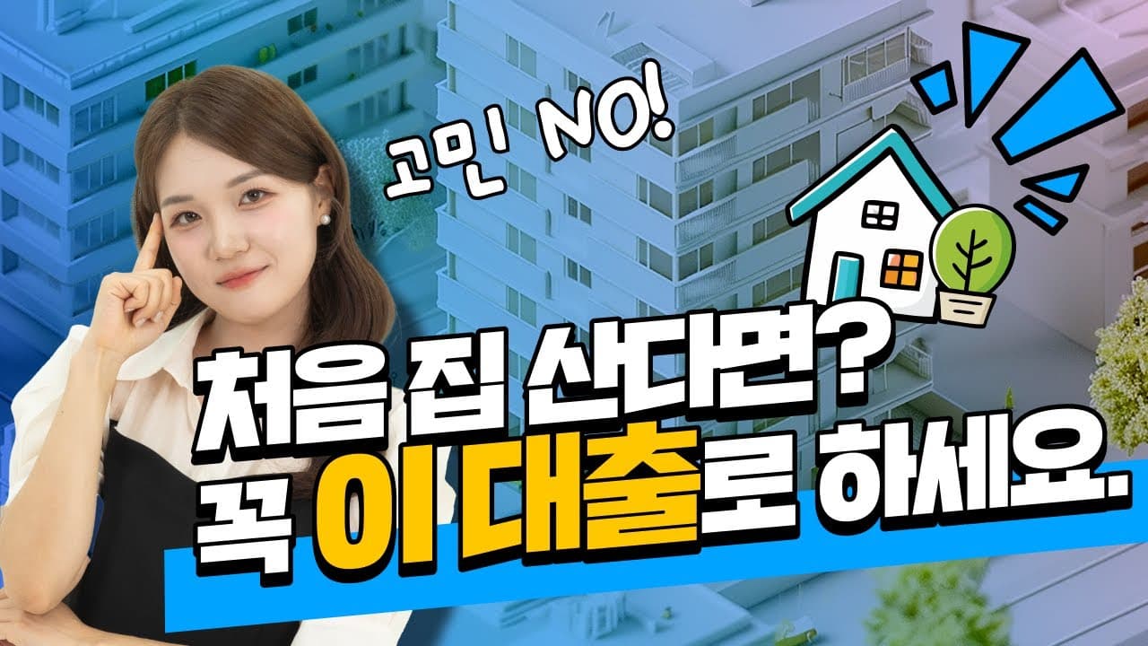 처음 집 살 때, 이 대출부터 꼭 알아보세요!! (생애최초, 신생아특례, 디딤돌대출) - 뱅크몰 금융정보
