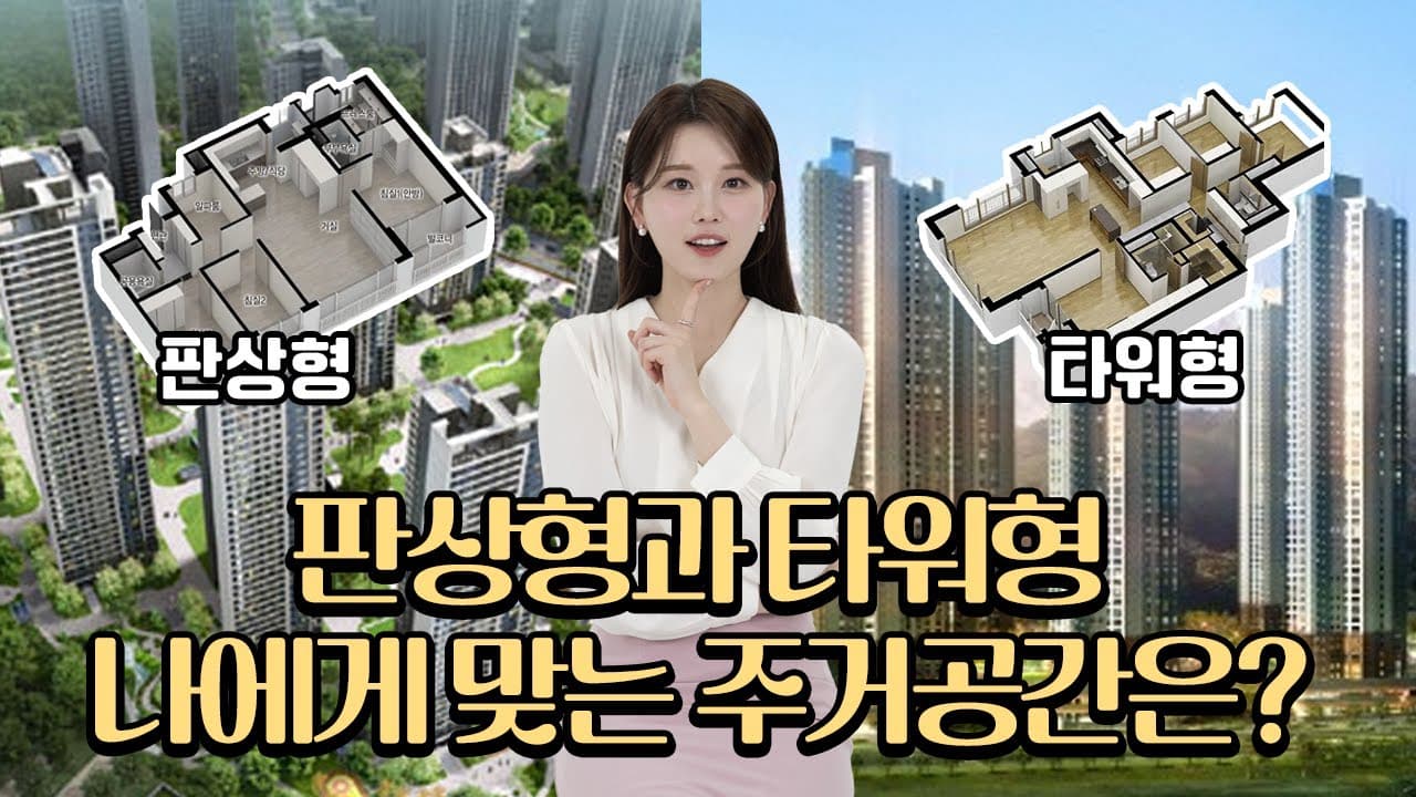 주택구매 전 이건 꼭 알아두셔야 합니다!😎 판상형? 타워형? 나에게 맞는 주거공간은? - 뱅크몰 금융정보