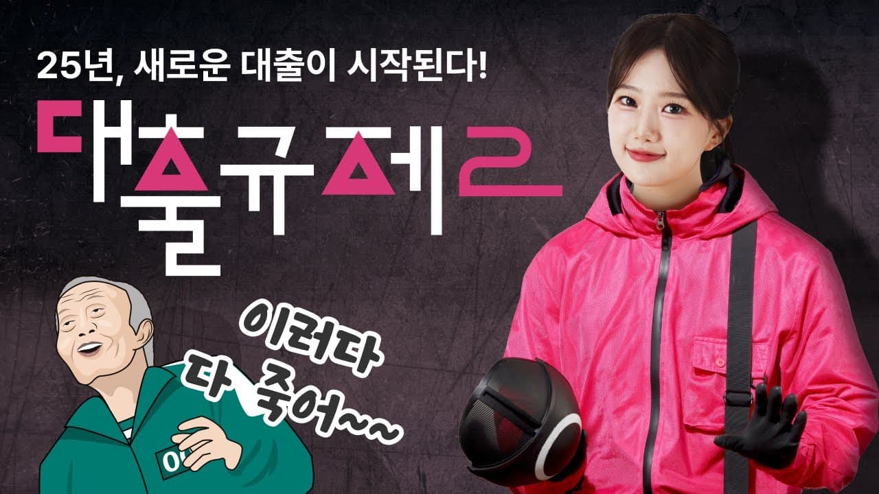 25년에 시작하는 주택담보대출 규제가 또 있다고? 이러다 다 죽어😯 - 뱅크몰 금융정보