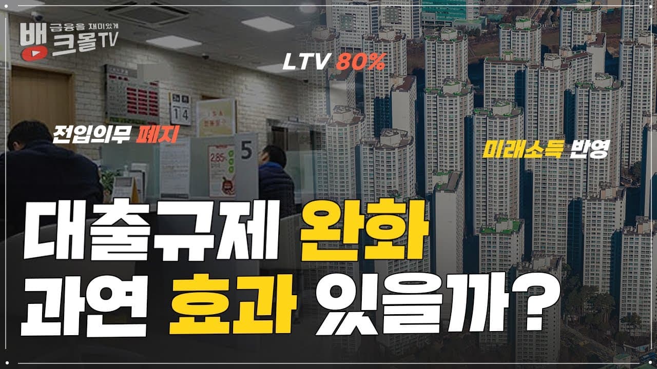 부동산 대출규제 완화 효과 있을까 | 전입의무폐지, 생애최초ltv80%, 미래소득반영 실효성은? - 뱅크몰 금융정보