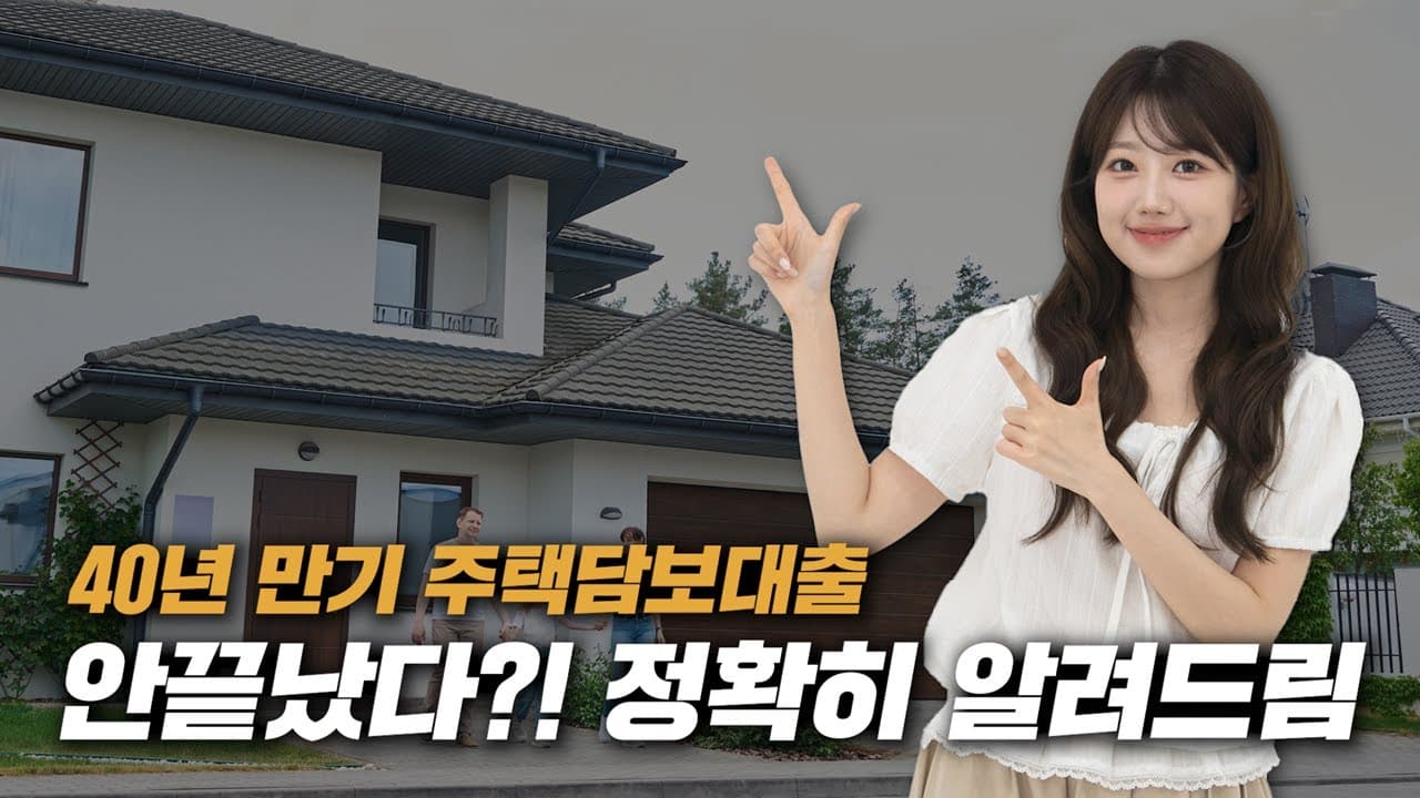 40년 만기 주택담보대출? 끝나지 않았다! - 뱅크몰 금융정보