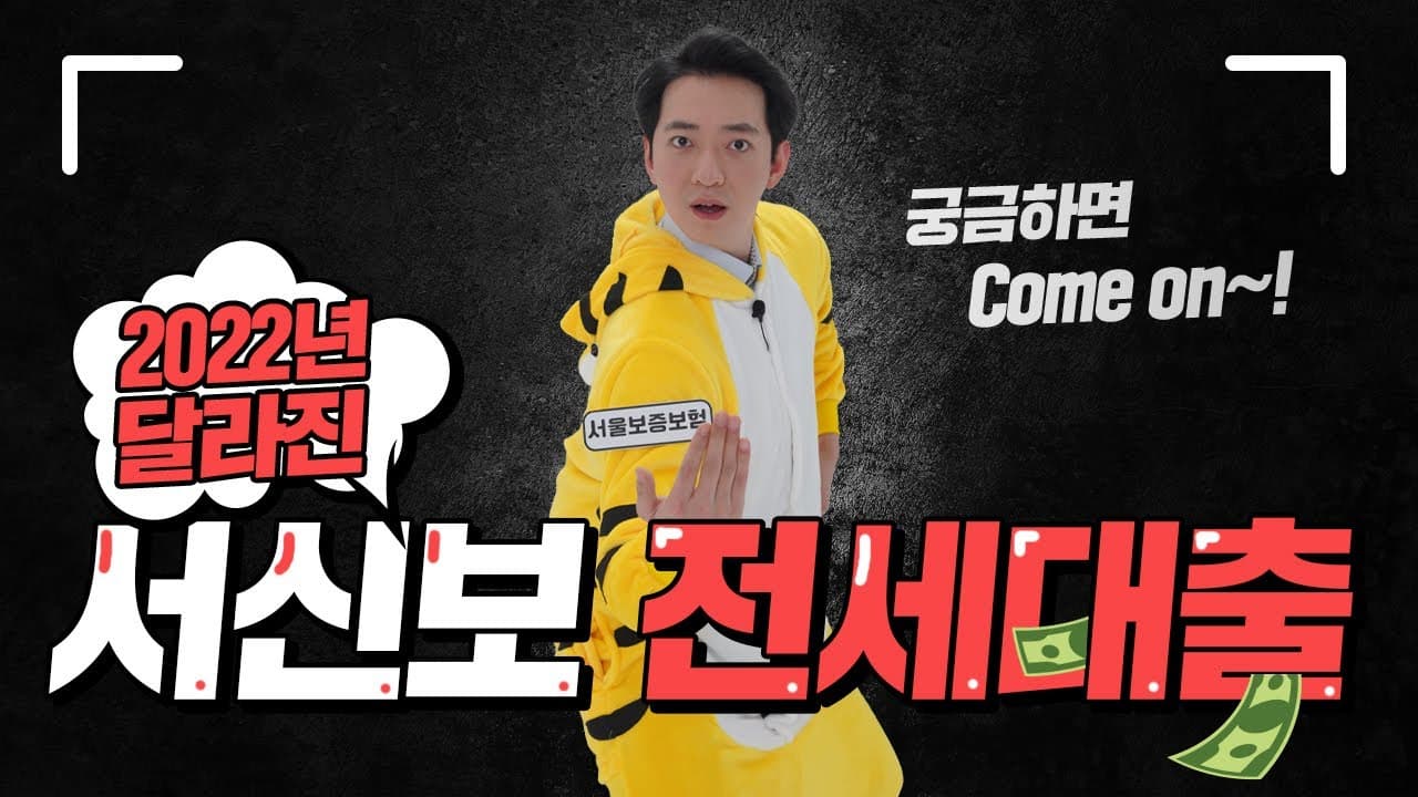 2022년 달라진 전세자금대출! 1주택자도 가능한 서신보편(서울보증보험) 궁금하면 무조건 시청하세요 ! - 뱅크몰 금융정보