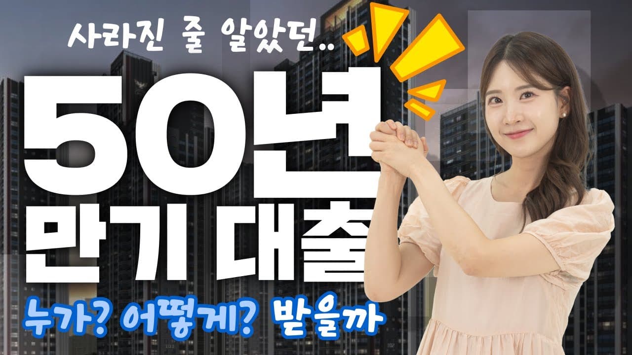 아는 사람만 받는 50년 만기 주택담보대출, 방법 알려 드립니다 - 뱅크몰 금융정보