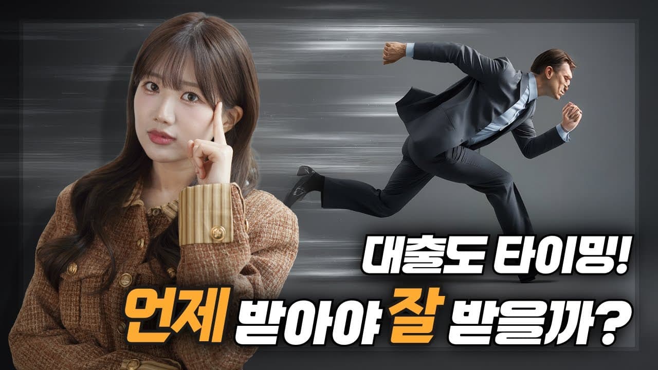 주택담보대출 언제 받아야 잘받을까? - 뱅크몰 금융정보