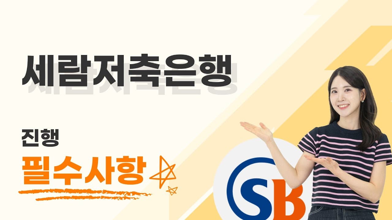 세람저축은행, 개인회생자대출 꼭 확인하세요! - 뱅크몰 금융정보
