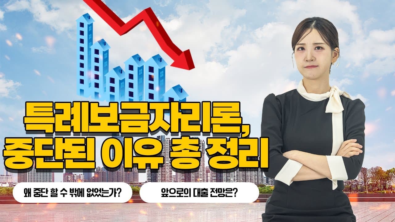 특례보금자리론 중단 이유🚨 앞으로 대출 받을 때 주의 사항🚨 - 뱅크몰 금융정보