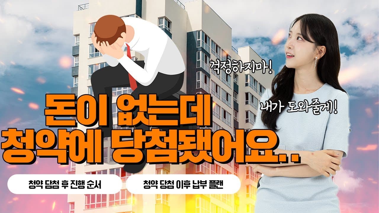 돈 없는데 청약 해도 될까요? OK💡, 청약이 처음이라면 청약 당첨 후 자금 마련 및 진행 순서, 분양/청약 완벽정리! - 뱅크몰 금융정보
