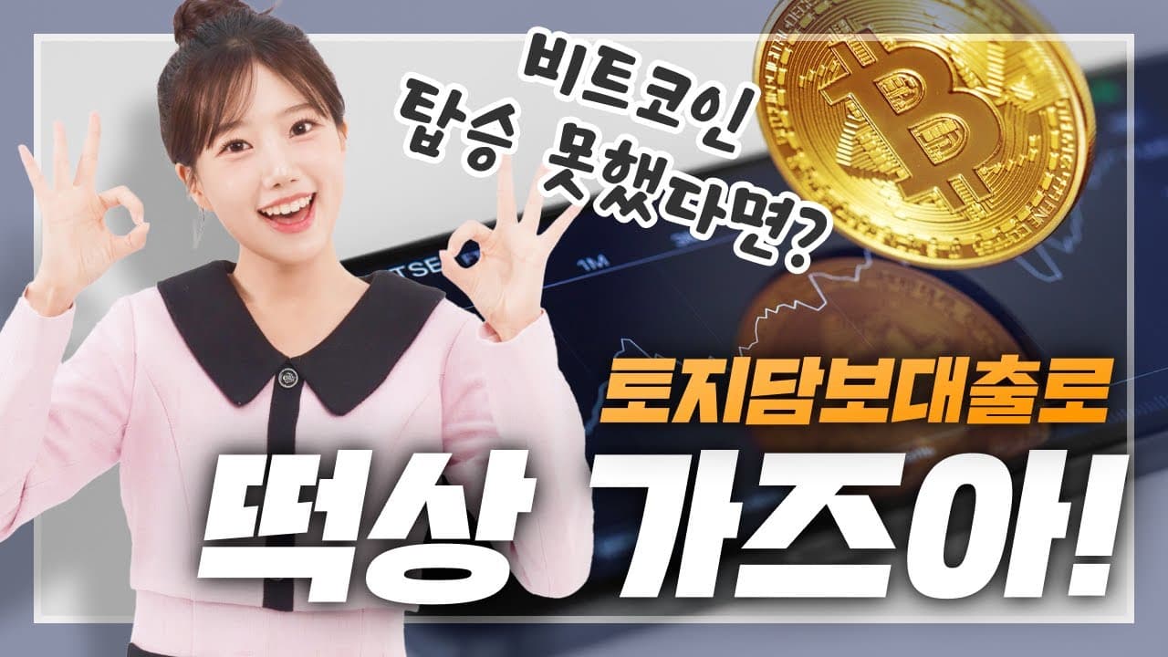 비트코인 떡상이 부러워? 땅으로 떡상가자! 토지담보대출에 대한 모든 꿀팁!🤩 - 뱅크몰 금융정보
